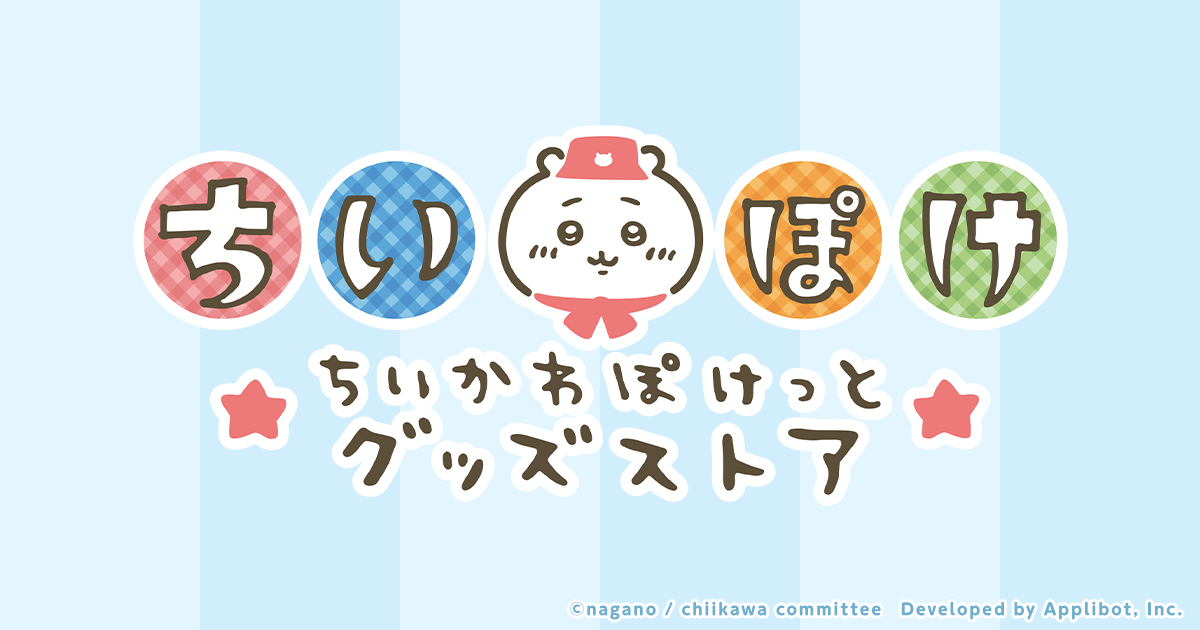 ちいかわぽけっとグッズストア | 公式グッズオンラインストア ちいかわぽけっとグッズストア | 公式グッズオンラインストア